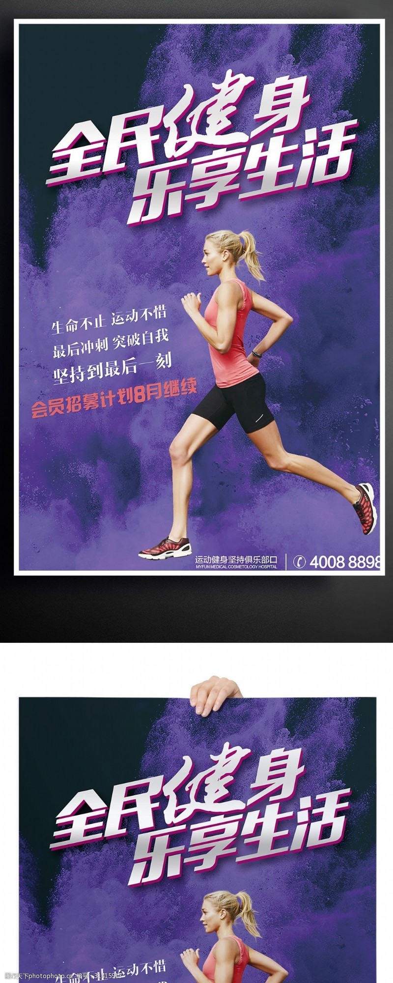旅游宣传海报2017紫色时尚简约女神大气瑜伽跑步运动健身PSD海报