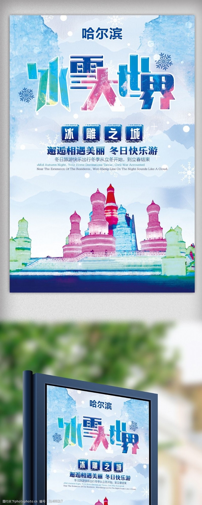 旅游宣传海报2018冰雕海报宣传单模板