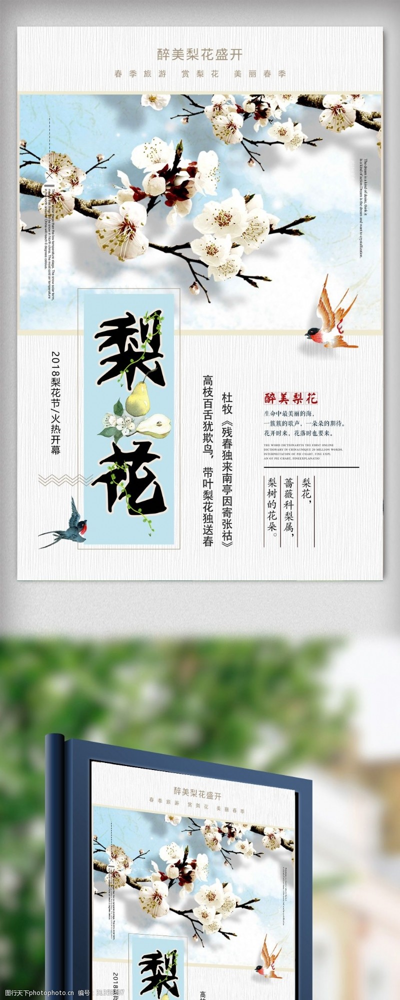 春节旅游2018春季踏青梨花节旅游海报
