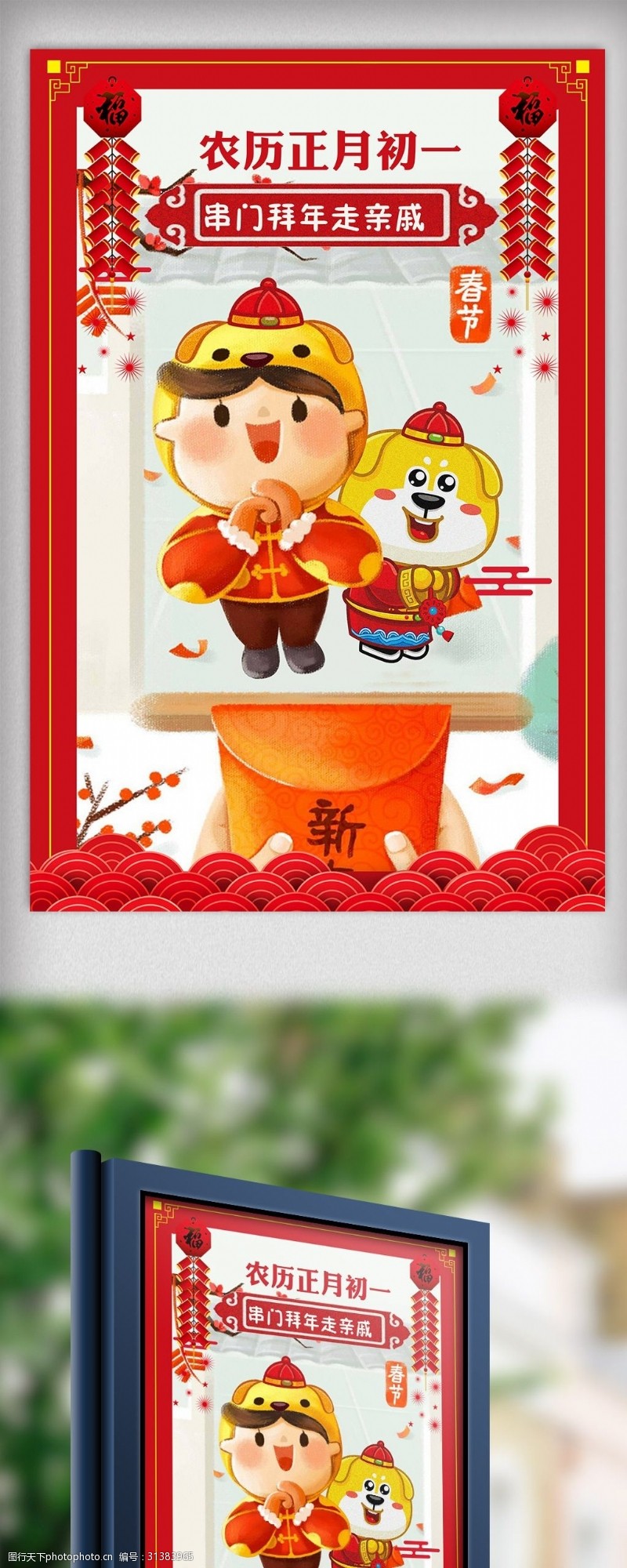 春节装扮2018大年初一拜年民族海报
