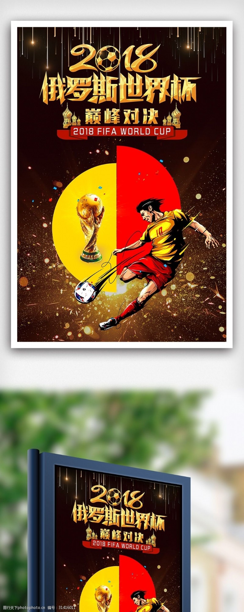 顶级足球比赛2018俄罗斯世界杯海报下载