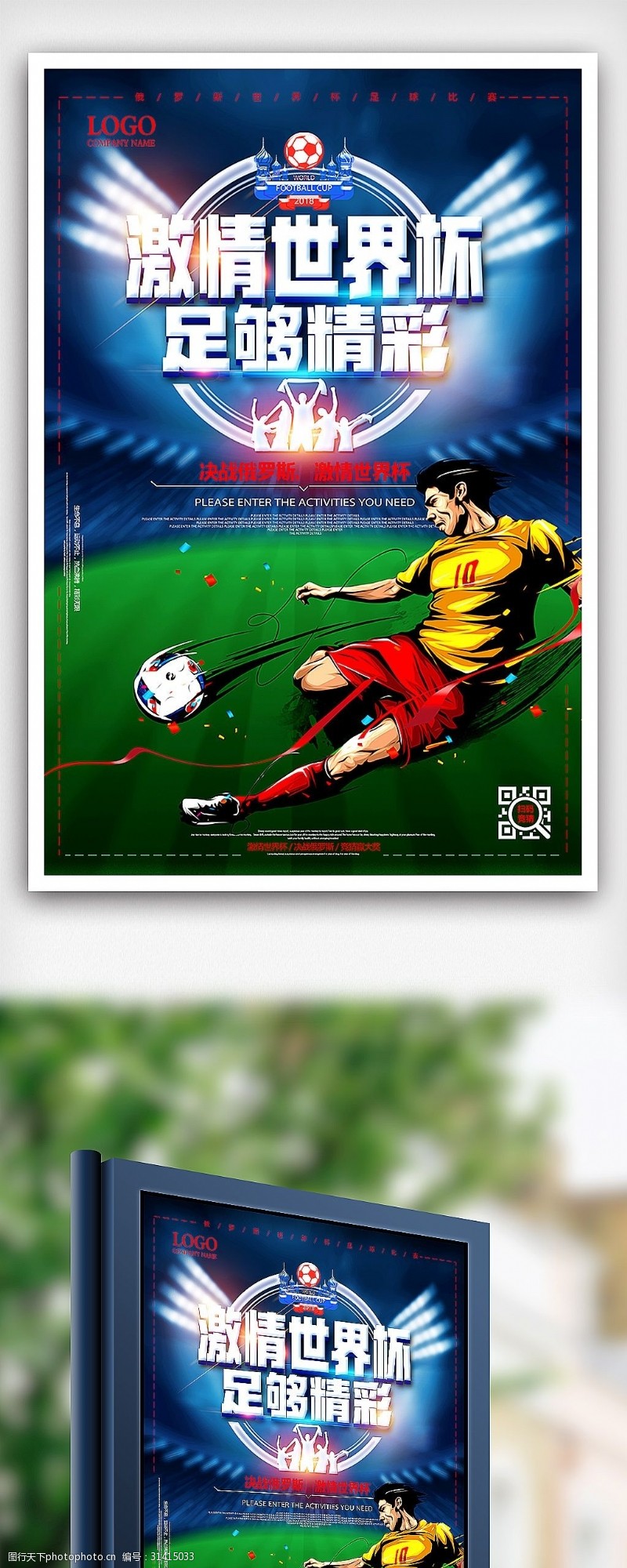 淘宝海报免费下载2018俄罗斯世界杯激情足球赛体育海报