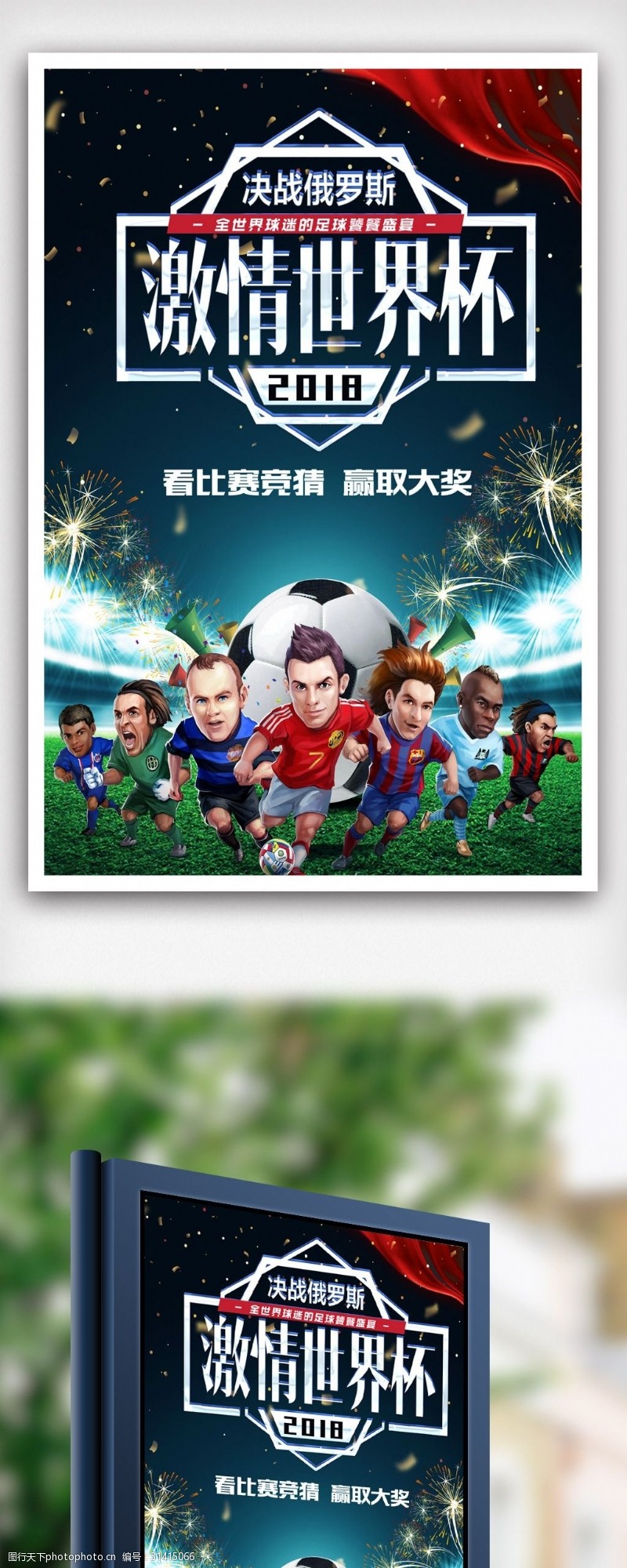 足球主题2018俄罗斯世界杯主题海报.psd