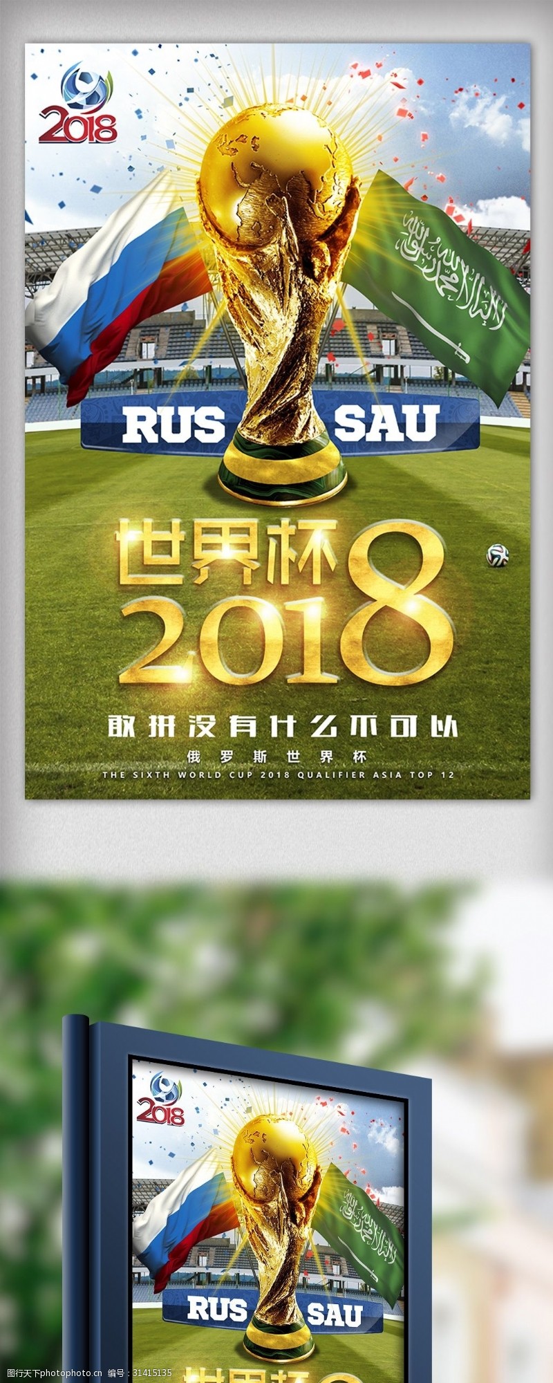 淘宝海报免费下载2018俄罗斯世界杯足球赛海报设计