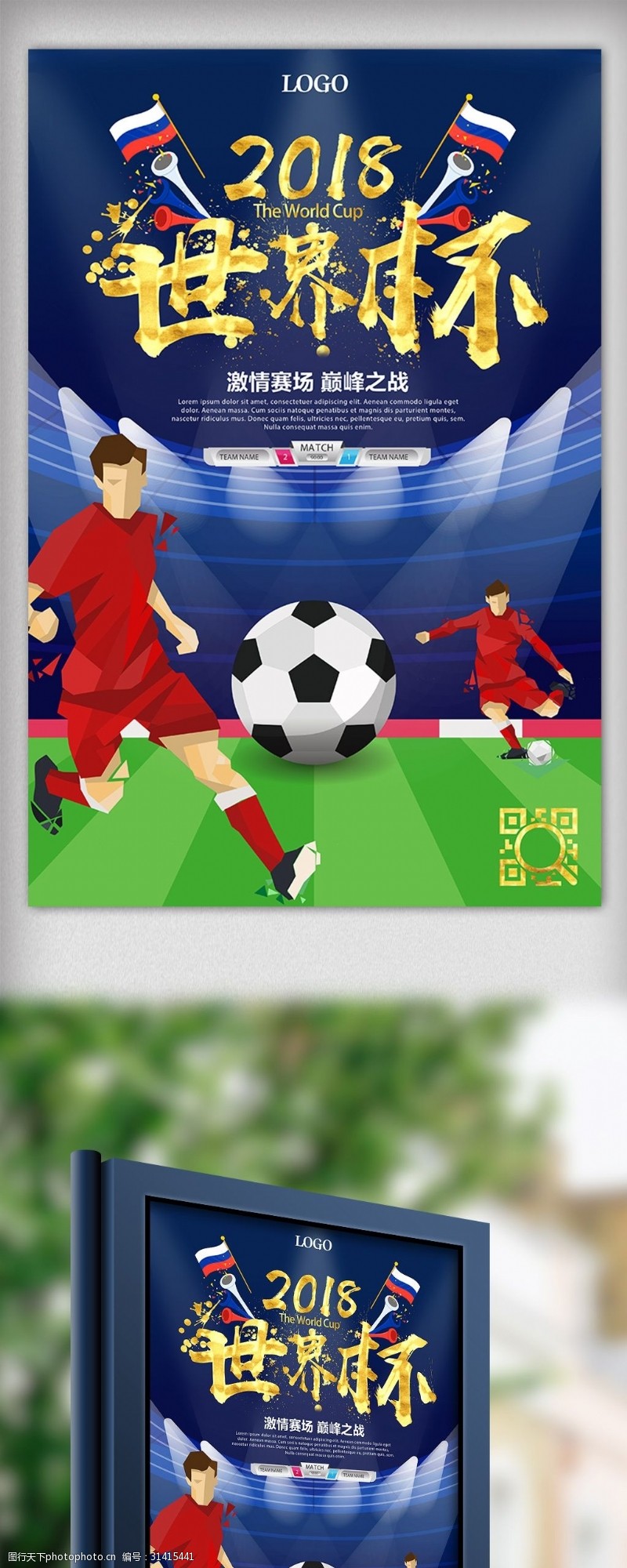 淘宝海报免费下载2018俄罗斯世界杯足球赛体育海报