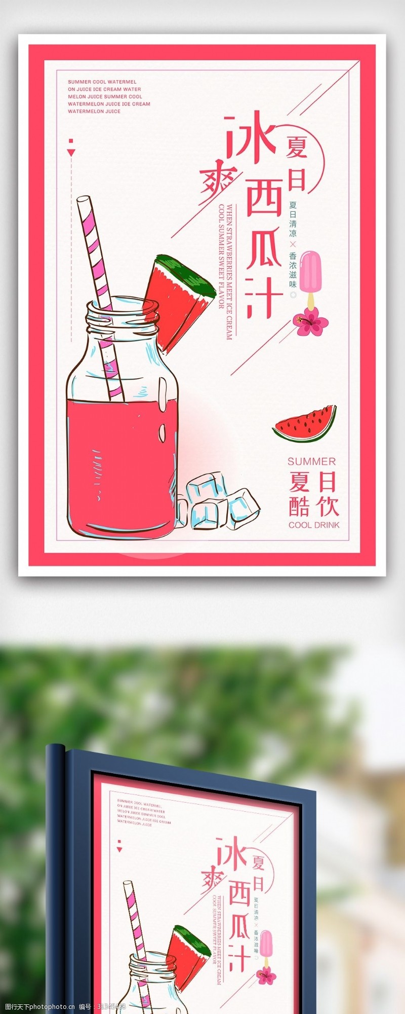 果汁店2018粉色简约夏日酷饮西瓜汁宣传海报