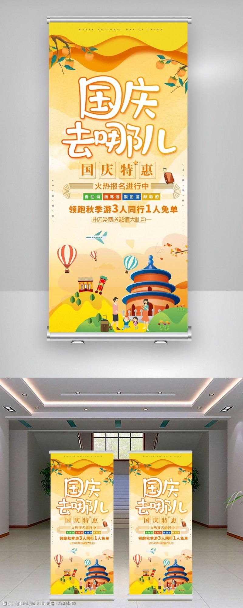 旅游宣传海报2018国庆旅游喜迎国庆宣传展架