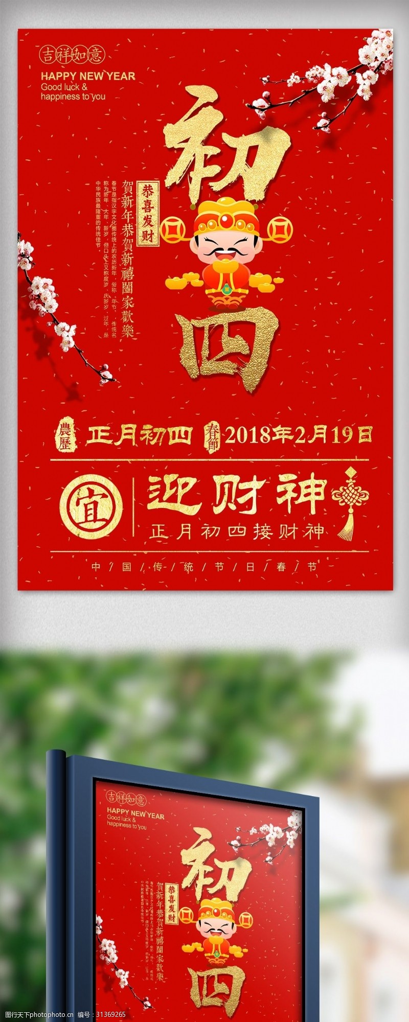 戊戌新年2018红色简约大年初四迎财神春节海报