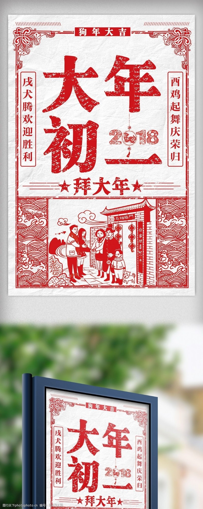 团圆饭2018红色剪纸风格大年初一海报