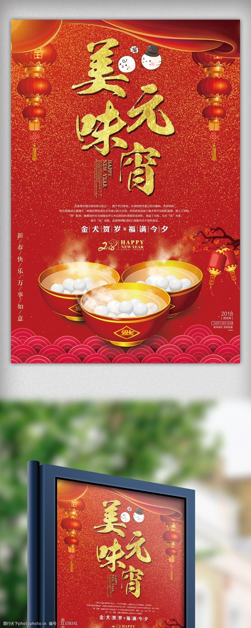 中华美食海报2018红色美味元宵美食海报