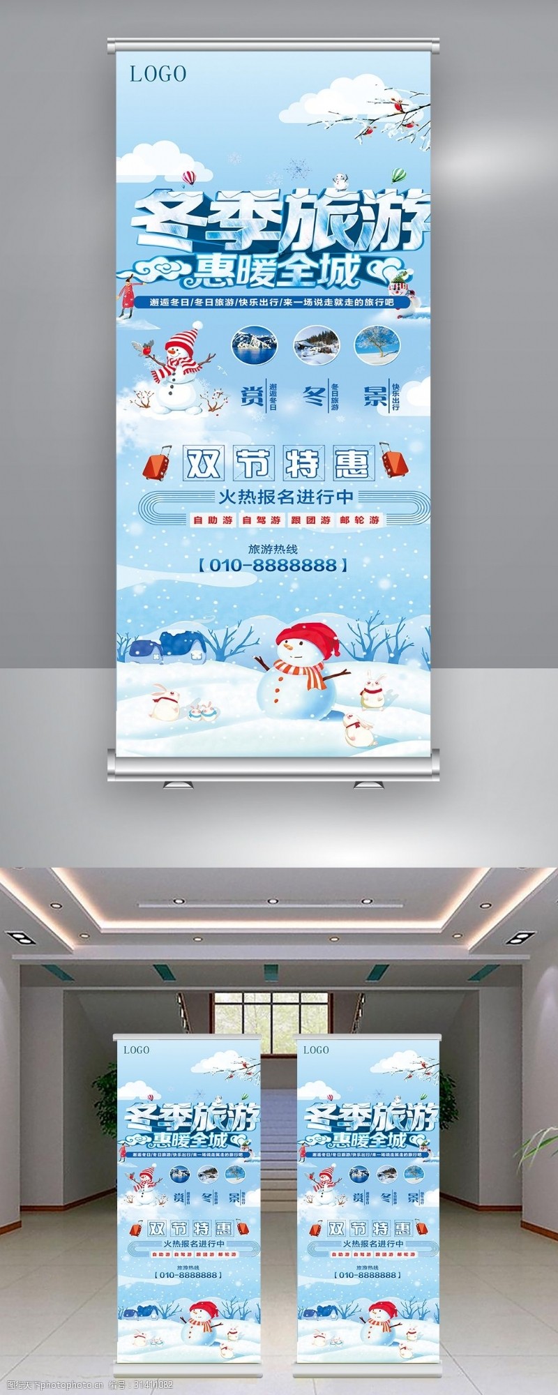 旅游宣传海报2018简约大气冬季旅游X展架设计