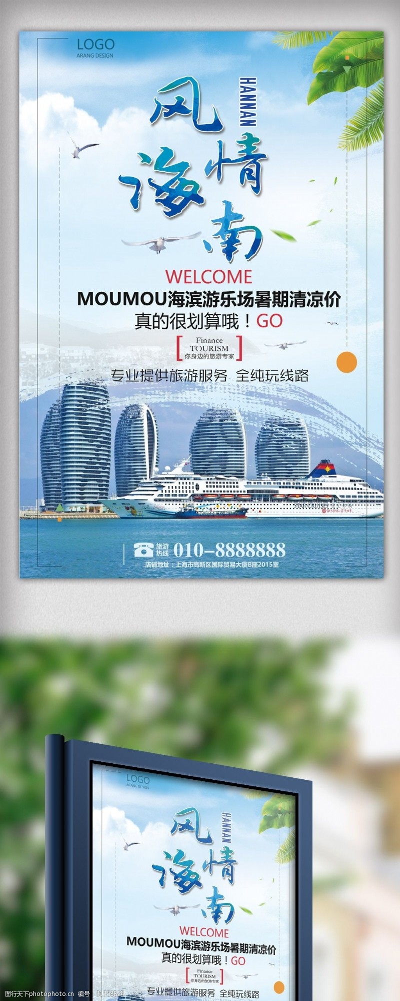 旅行社展板2018简约大气风情海南旅游海报