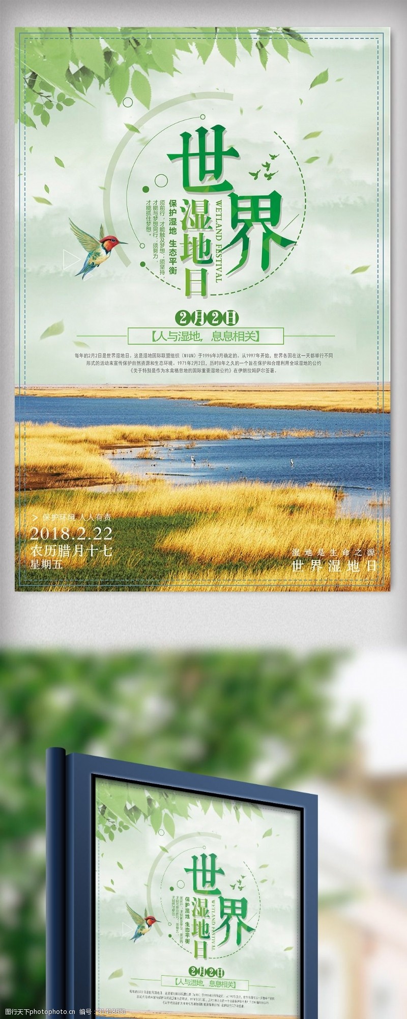 2018简约清新世界湿地日保护环境海报
