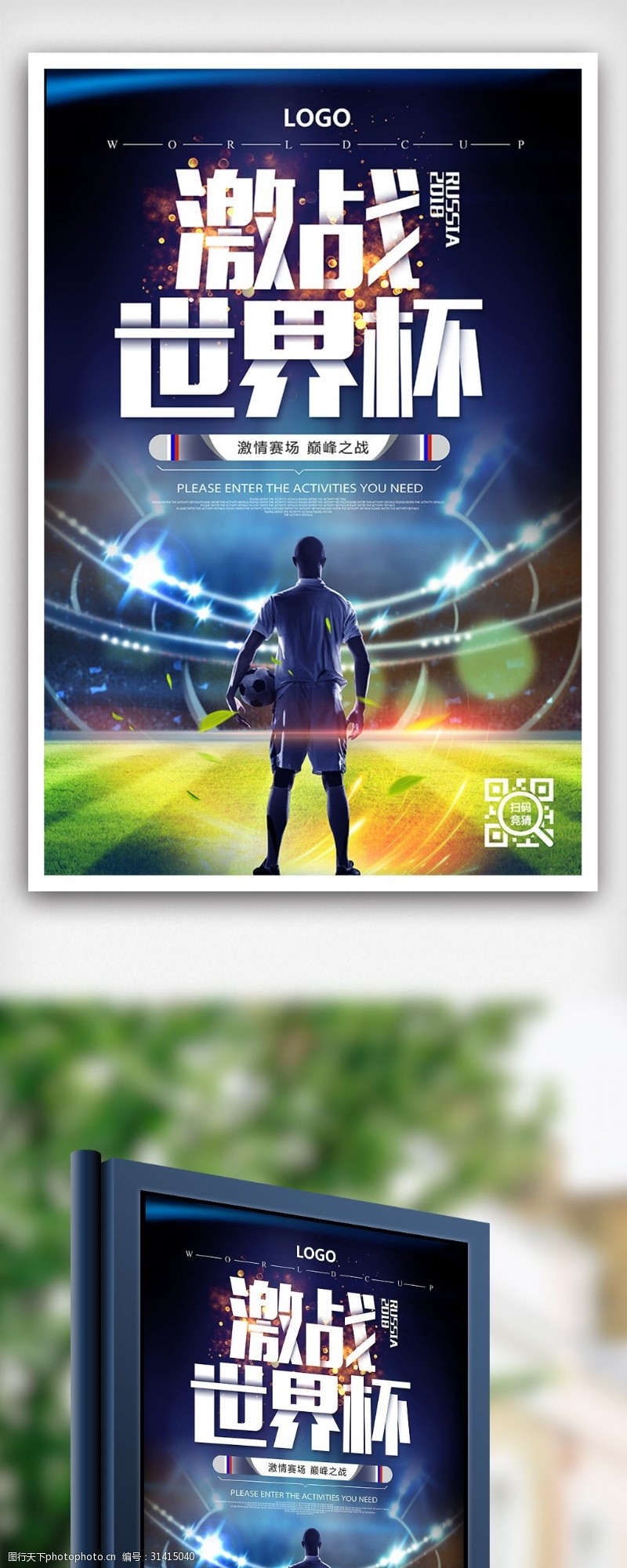 2018激情世界杯创意海报设计