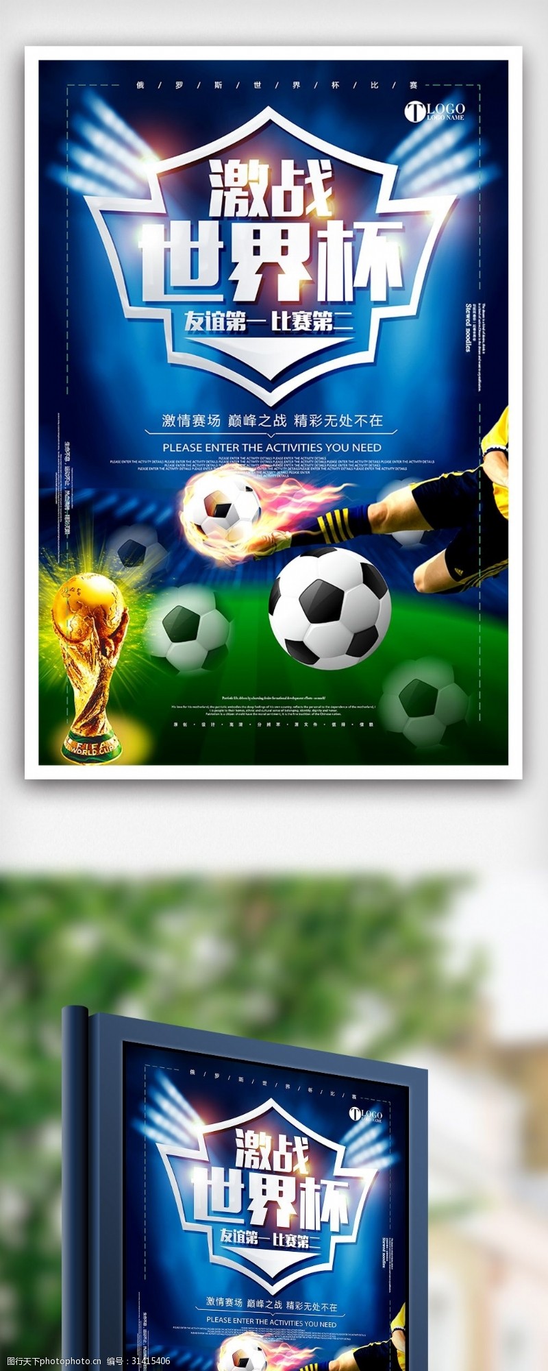 淘宝海报免费下载2018激战世界杯体育海报设计