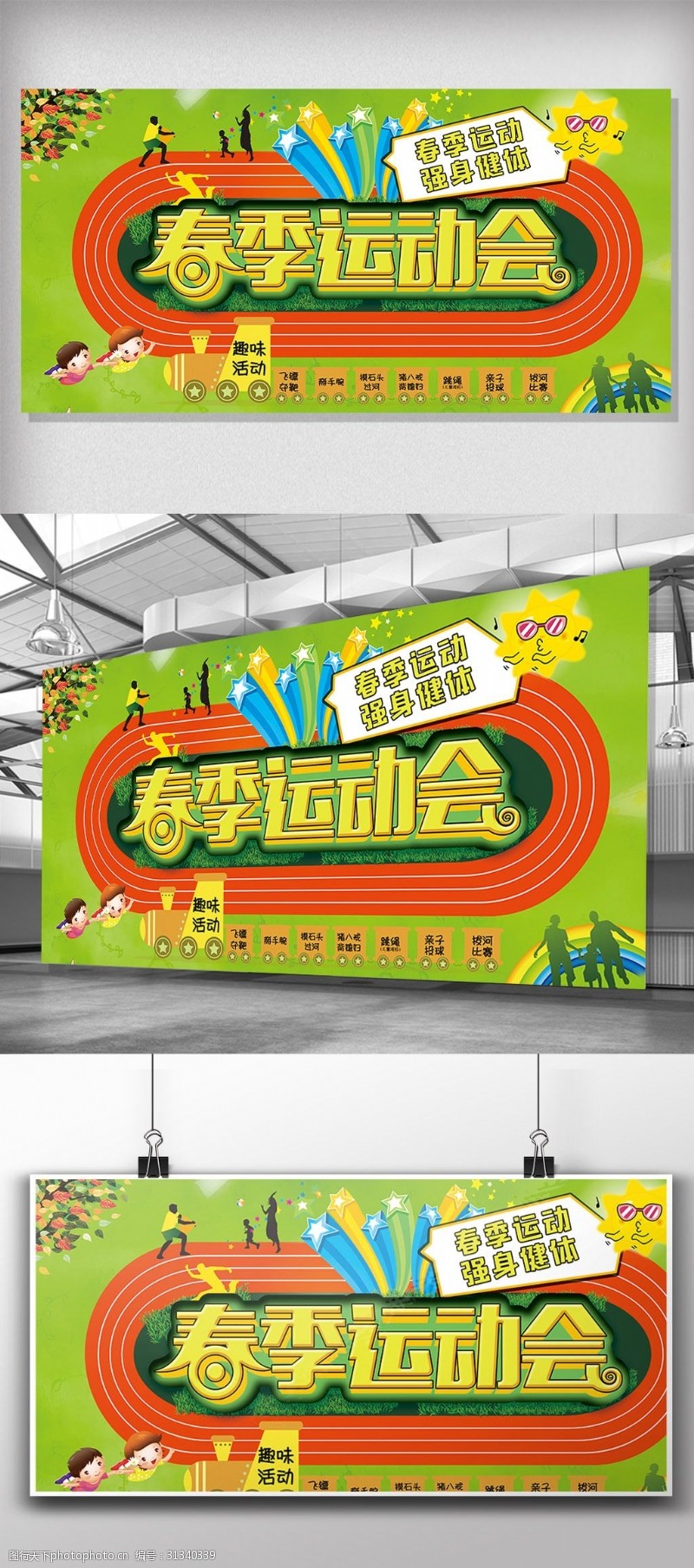 学校展板免费下载2018绿色趣味春季运动会展板