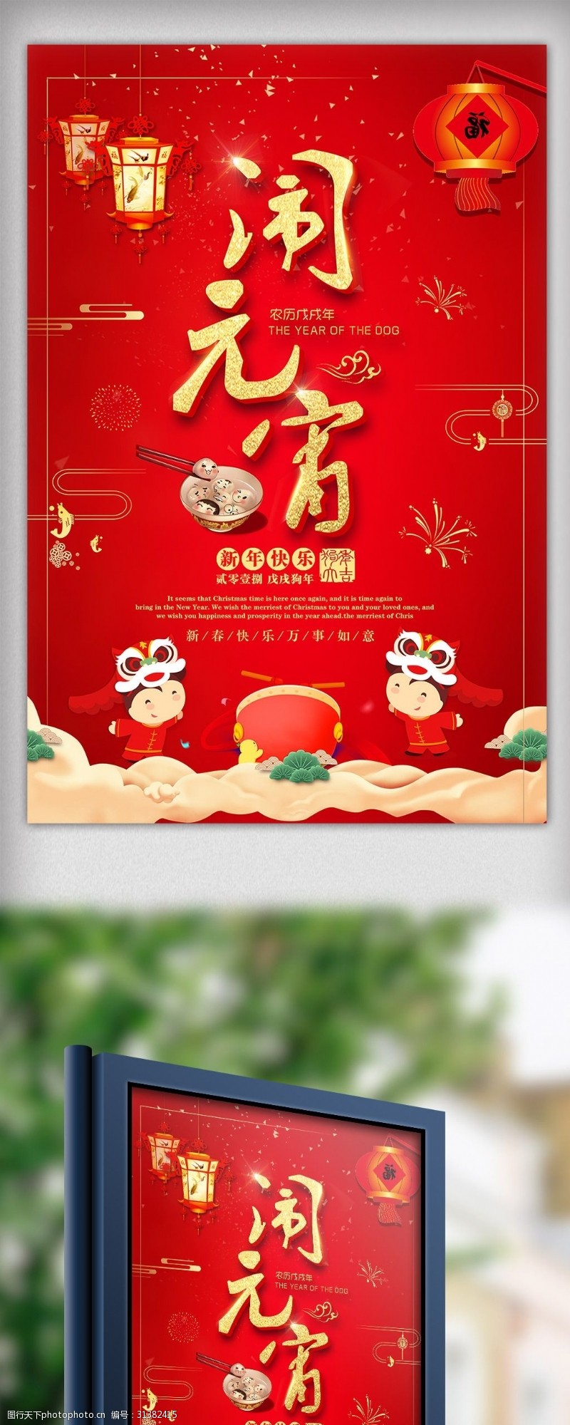 狗年春联2018闹元宵狗年新春元宵节节日宣传海报
