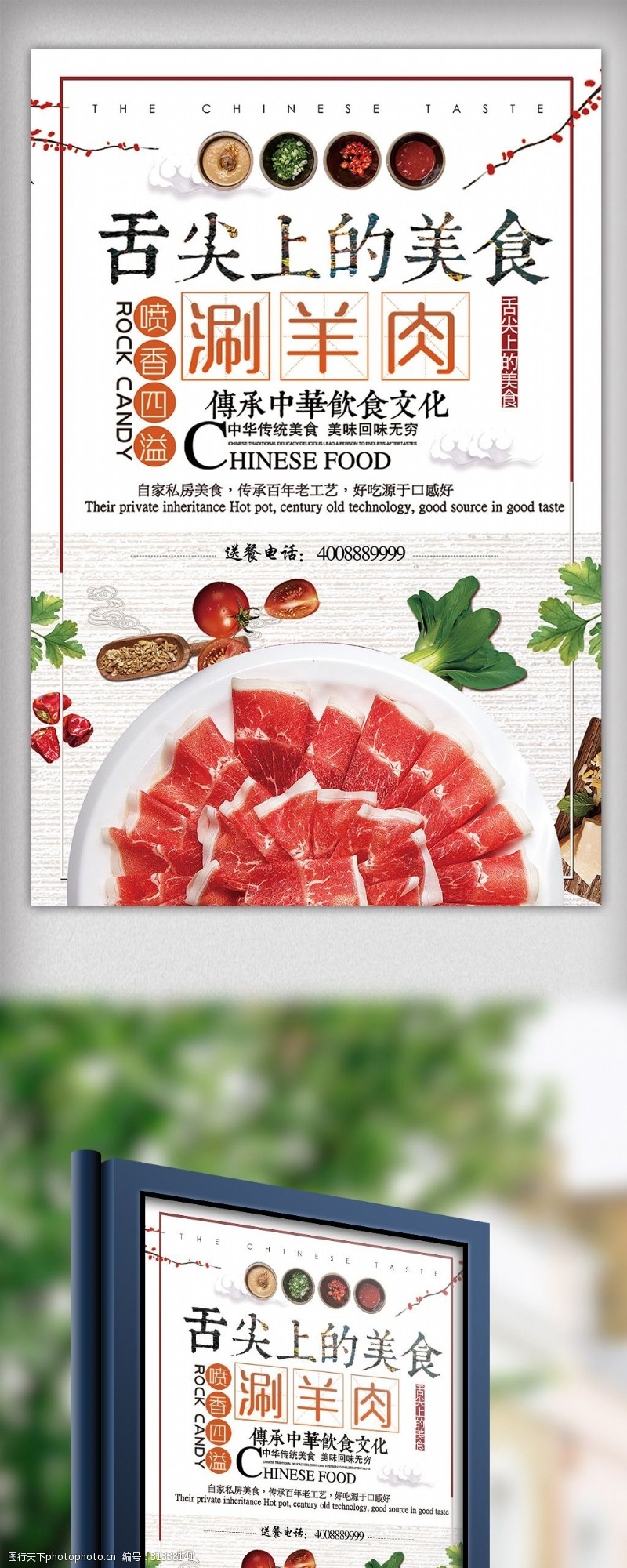 中华美食海报2018年白色中国风餐饮涮羊肉海报