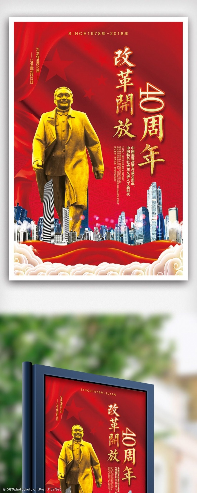 2018年红色大气改革开放40周年海报