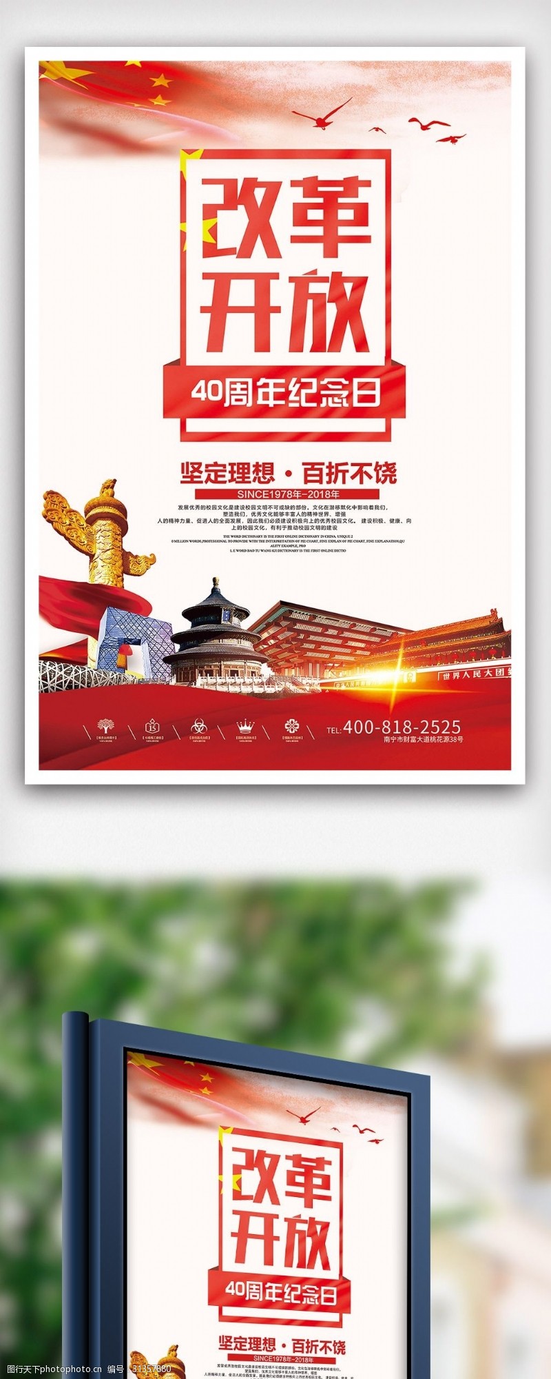 革命小故事2018年红色大气改革开放40周年海报