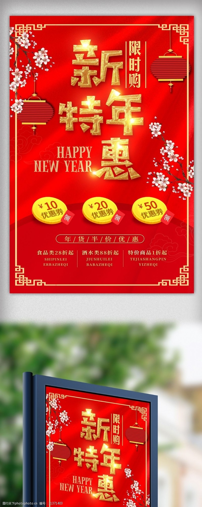 欢度元宵节2018年红色喜庆新年特惠促销宣传海报