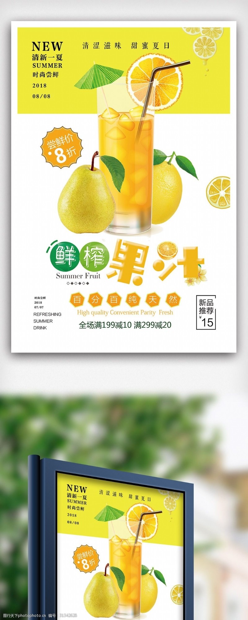 冷饮促销2018年黄色简洁鲜榨果汁饮料海报