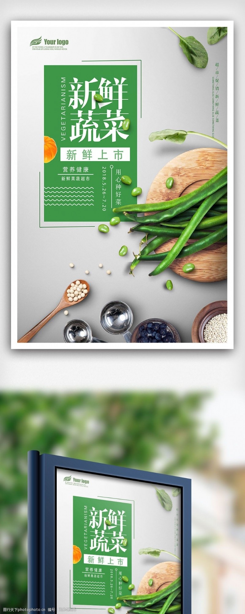 绿色蔬菜海报免费2018年简约清新新鲜果蔬海报免费模板