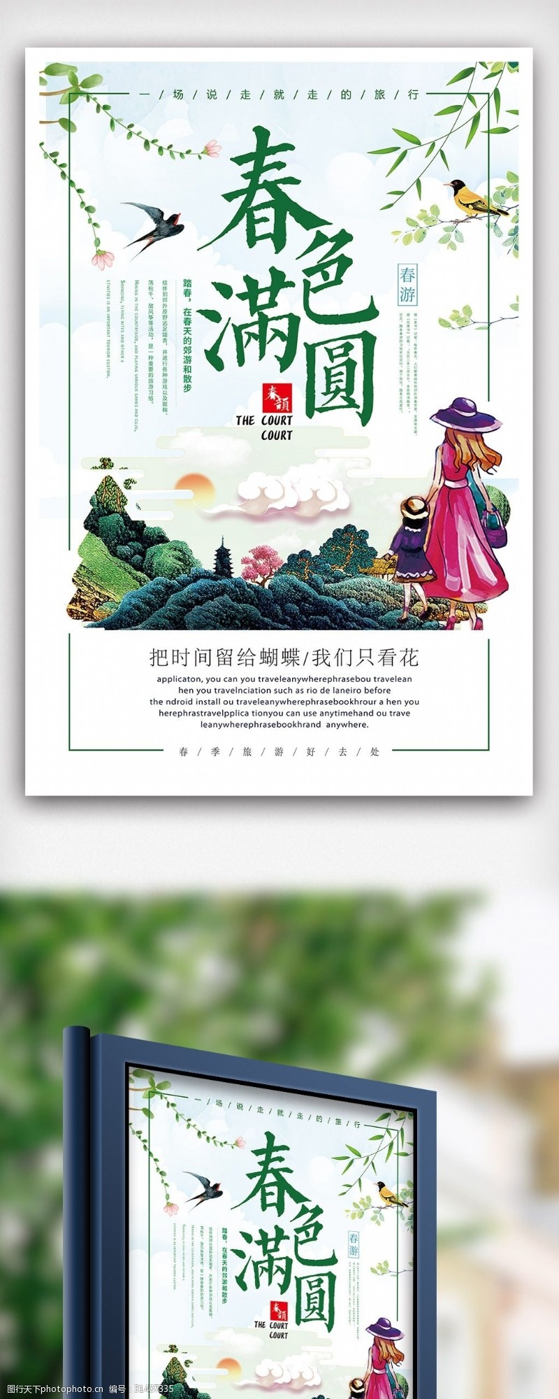 山水画免费下载2018年绿色简洁春色满园春天海报