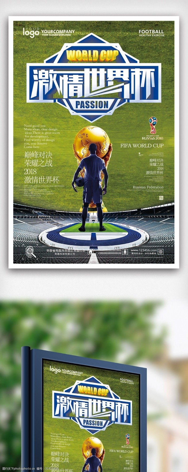 激情世界杯2018年绿色简洁大气世界杯足球海报