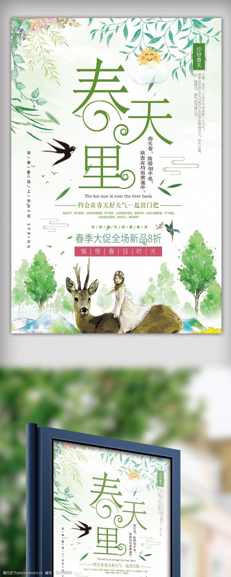 新年素材图片下载2018年绿色小清新春天里春季海报