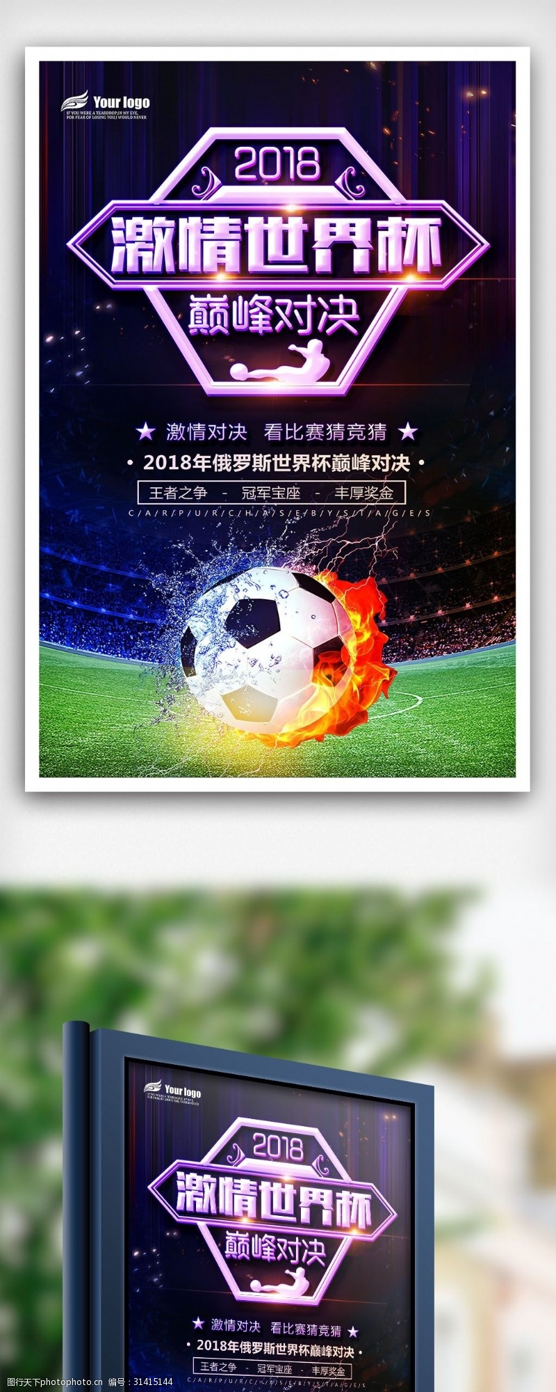 激情世界杯2018年唯美世界杯海报免费模板设计
