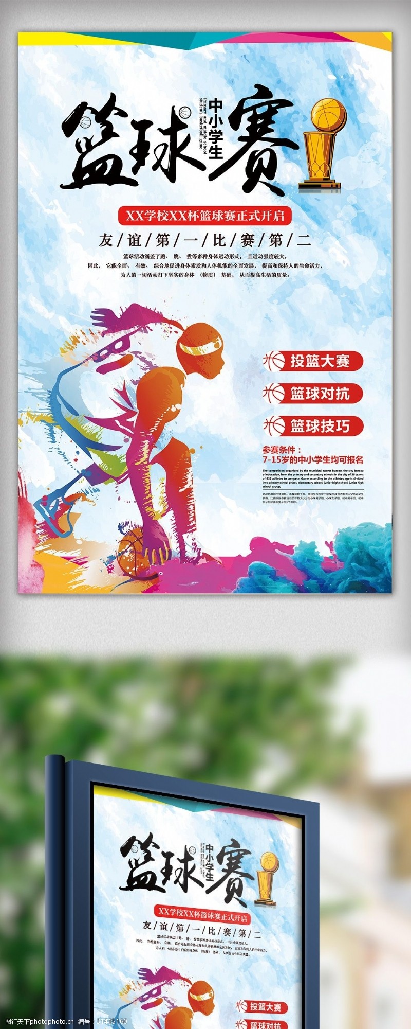 2018年中小学生篮球赛海报