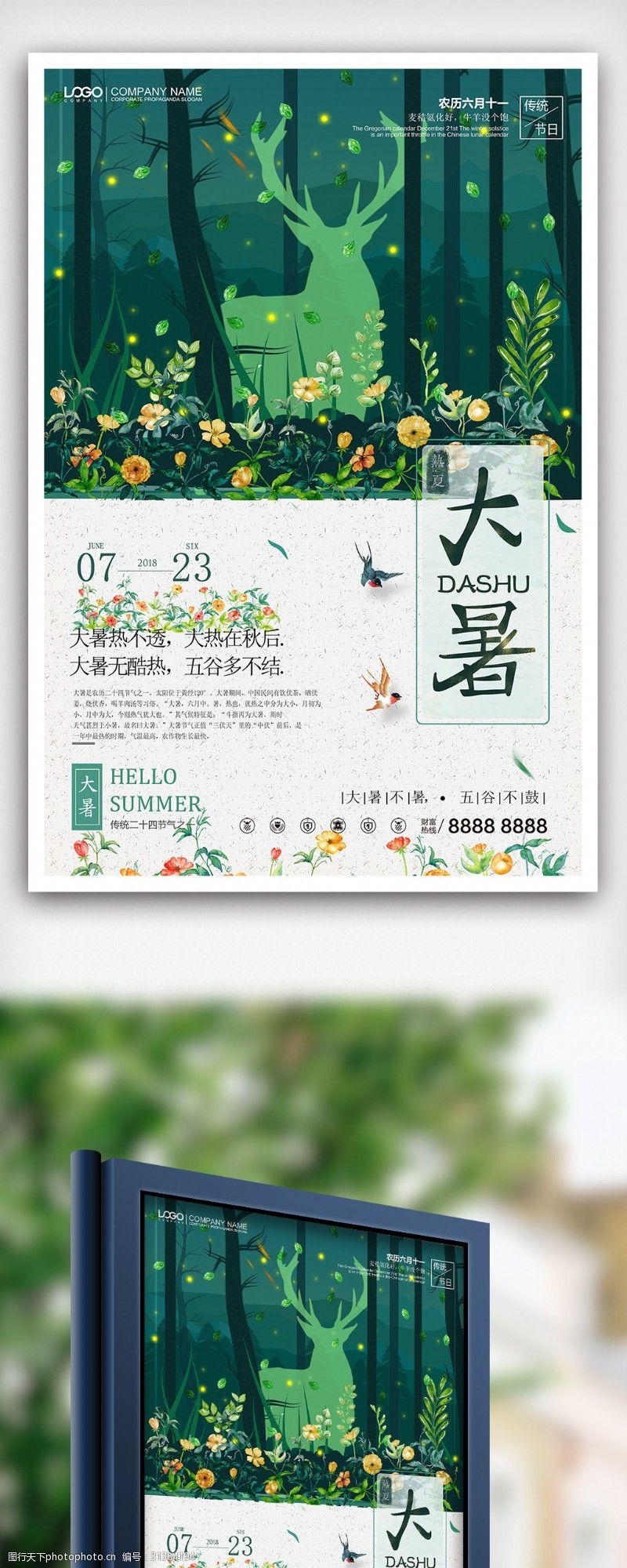 7月促销2018清新梦幻二十四节气大暑海报