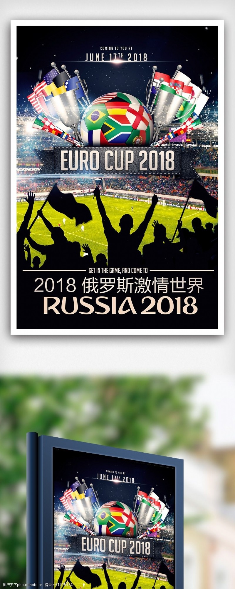 激情世界杯2018世界杯创意海报