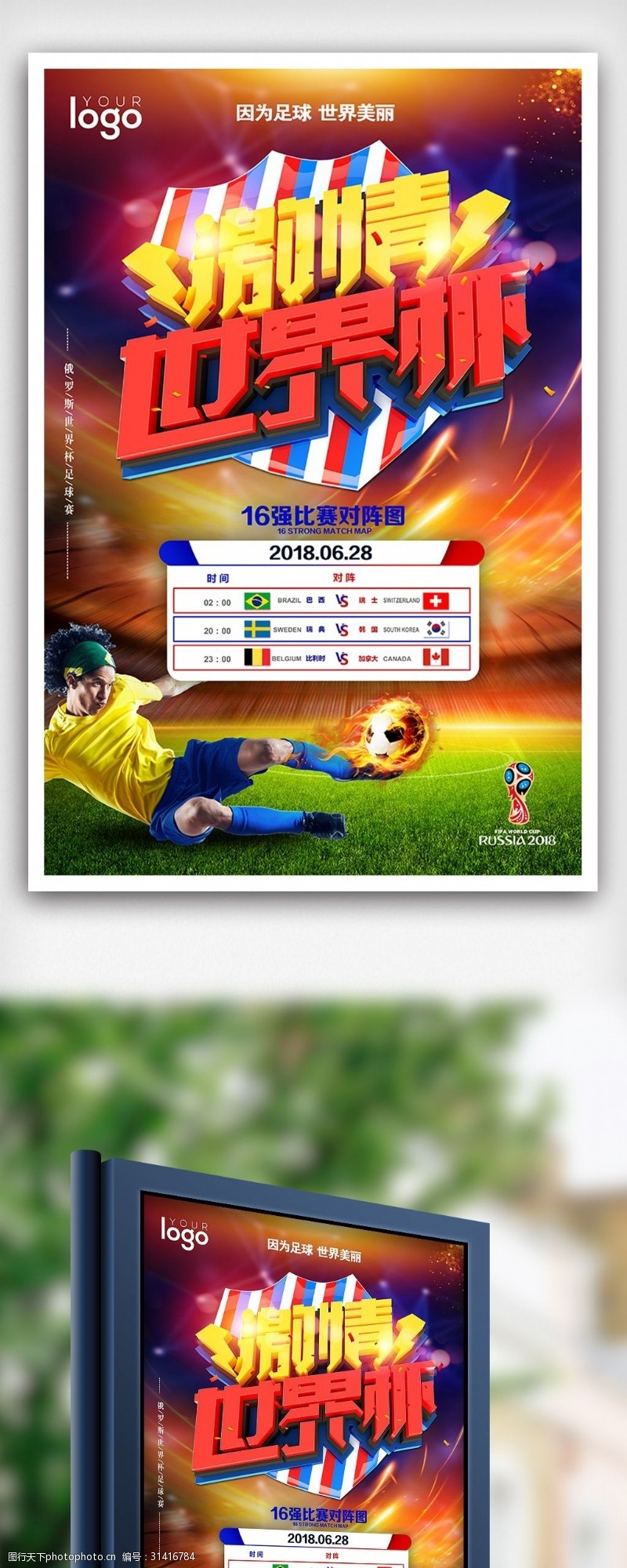 淘宝海报免费下载2018世界杯足球比赛赛程海报