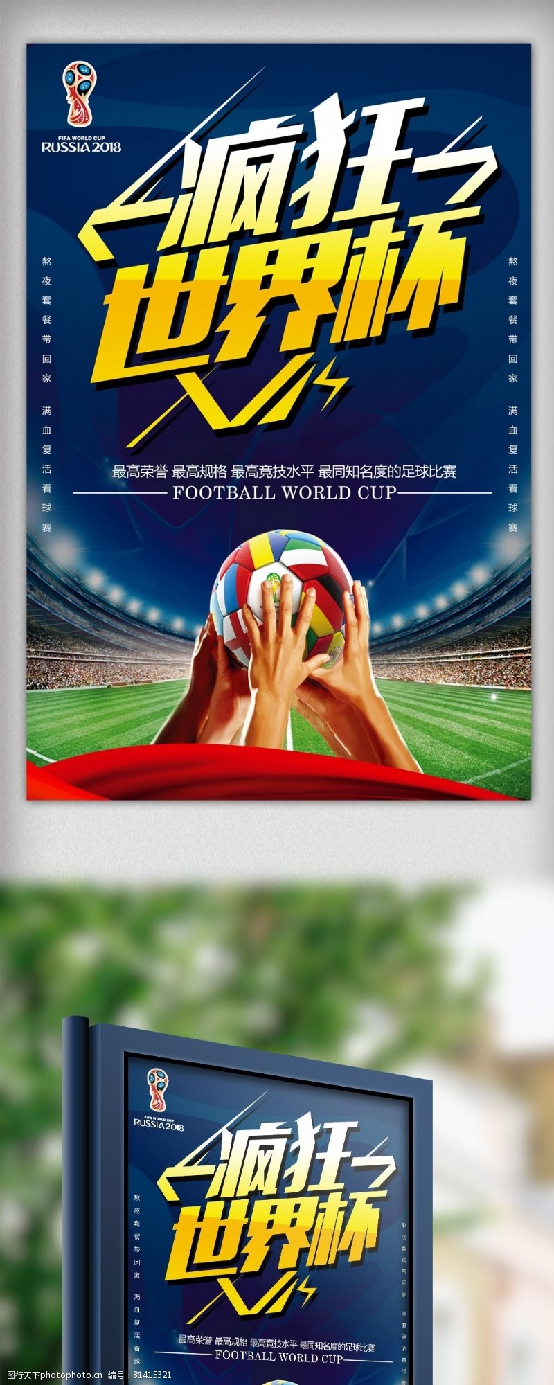 激情世界杯2018世界杯足球海报模板