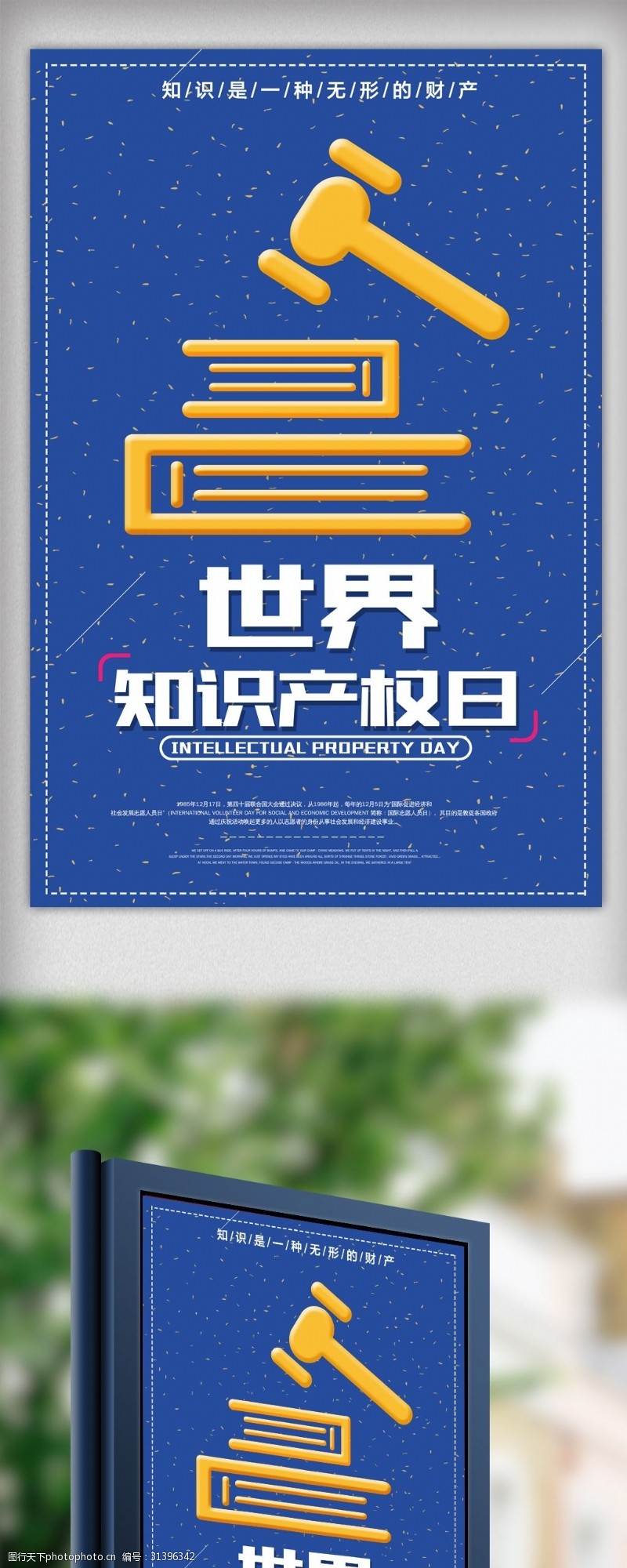 新安全生产法2018世界知识产权日宣传海报
