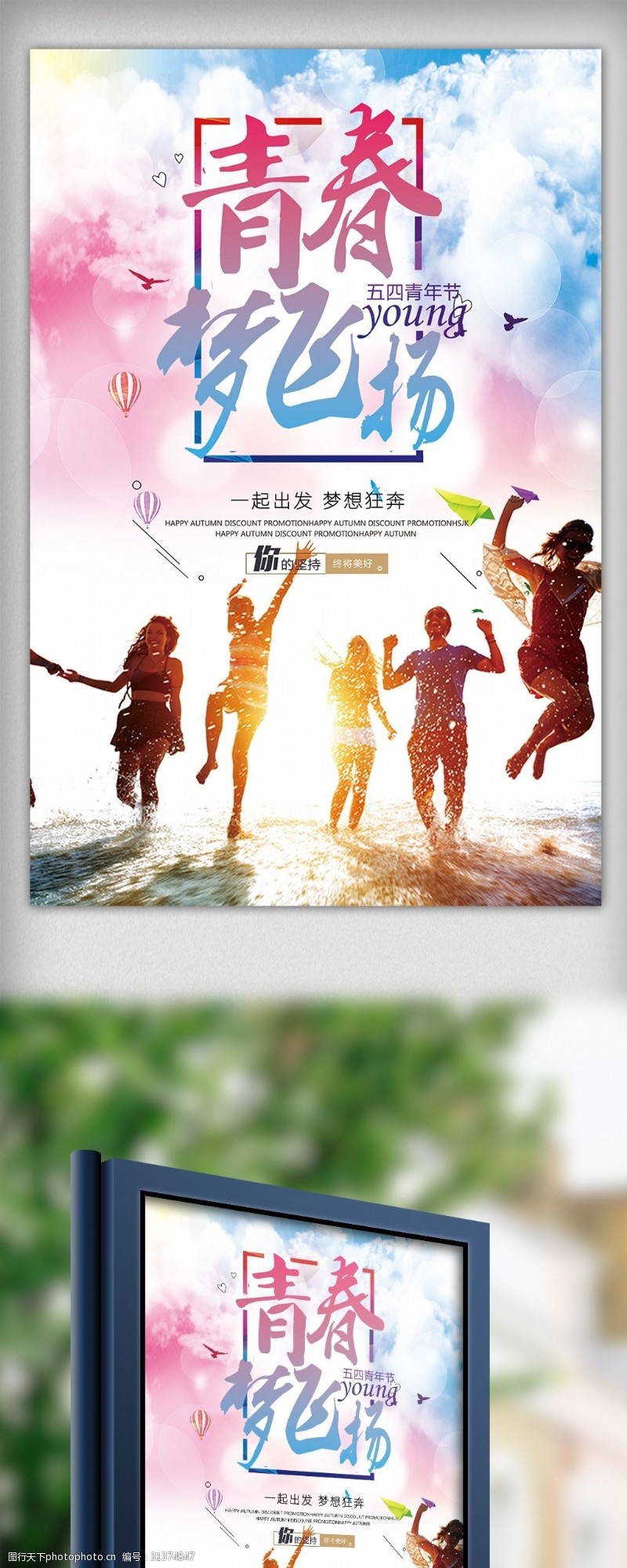 春节春运2018时尚青年节青春宣传海报设计