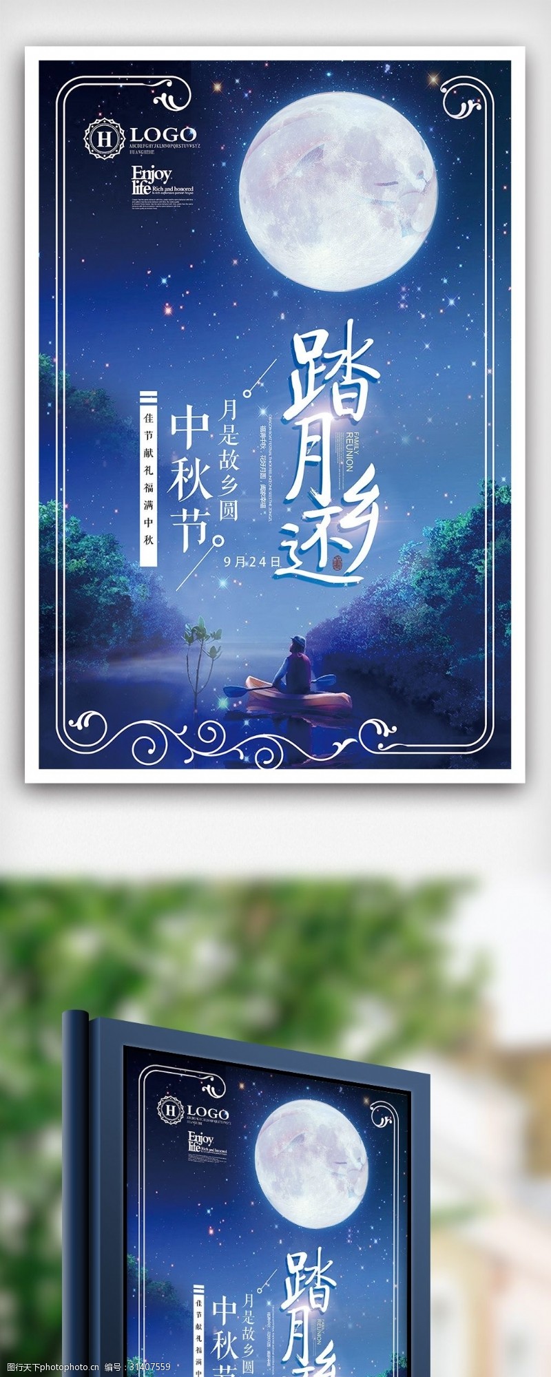 中秋节宣传2018踏月还乡回家团圆中秋节海报