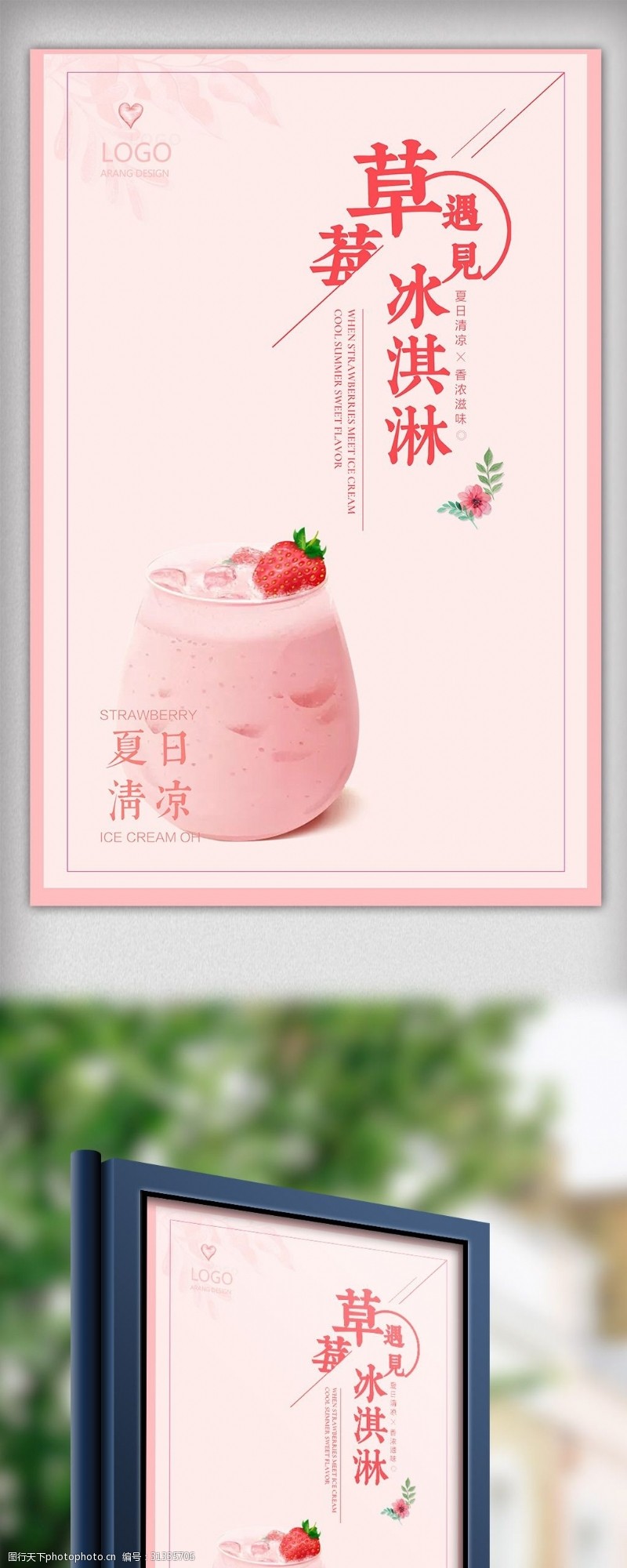 冷饮促销2018唯美清新草莓奶昔冰淇淋创意海报