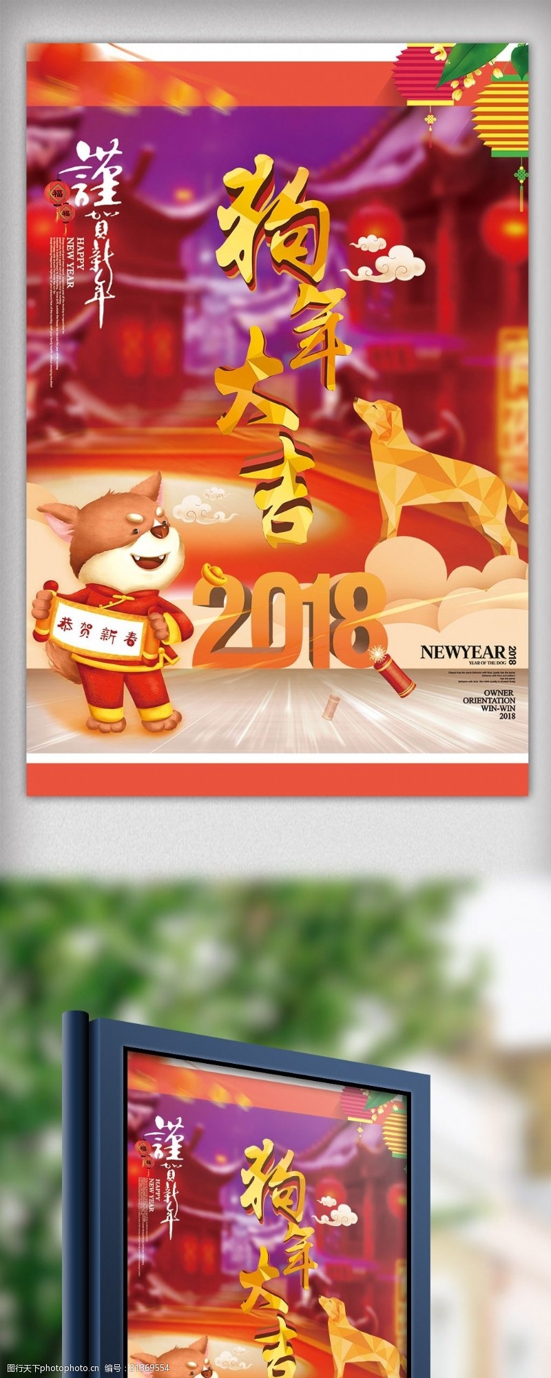 戊戌新年2018戊戌狗年新年春节新春旺旺节日海报