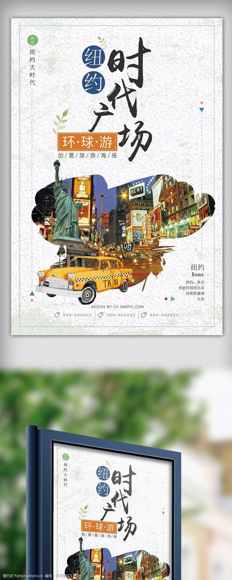 旅行社展板2018小清新纽约时代广场宣传海报