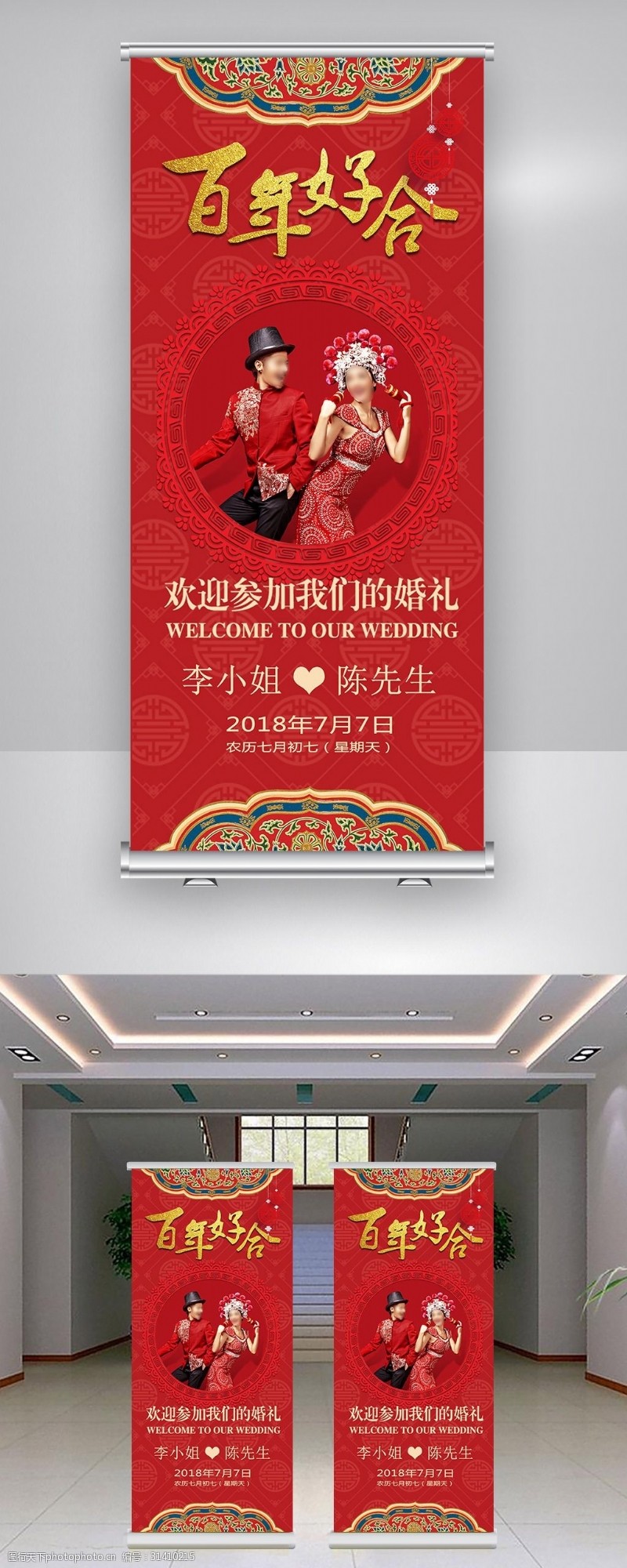 结婚庆典海报2018中式婚礼展架易拉宝古典大红