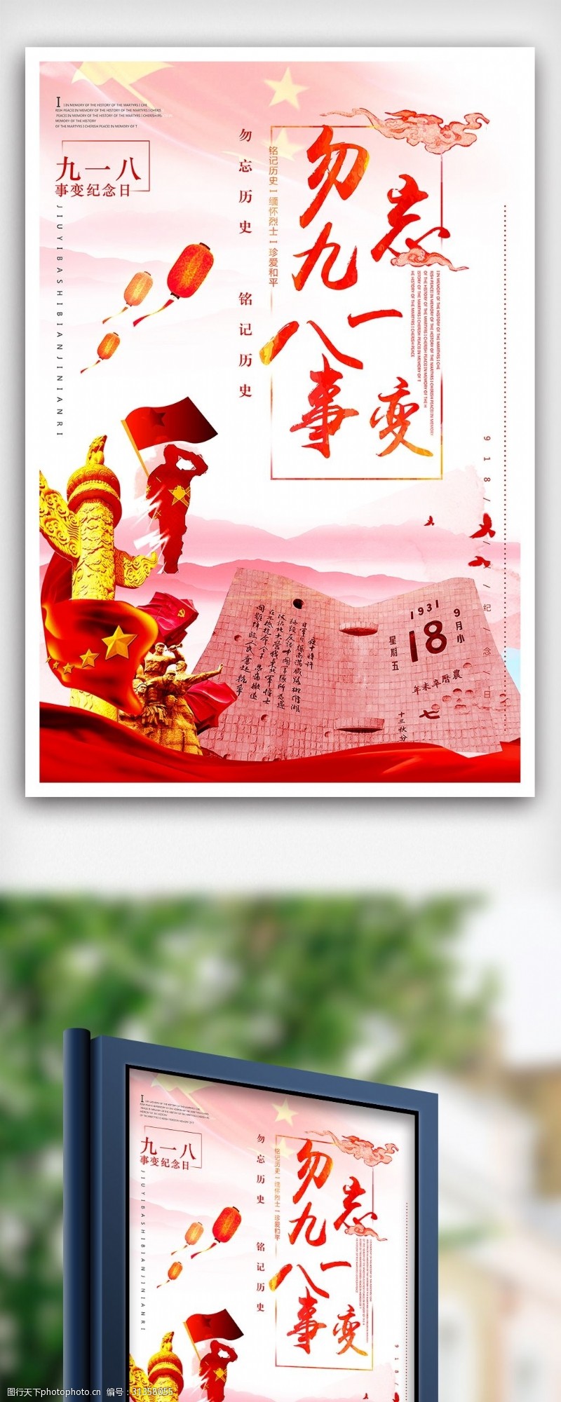 索九918公益党建铭记历史宣传海报设计