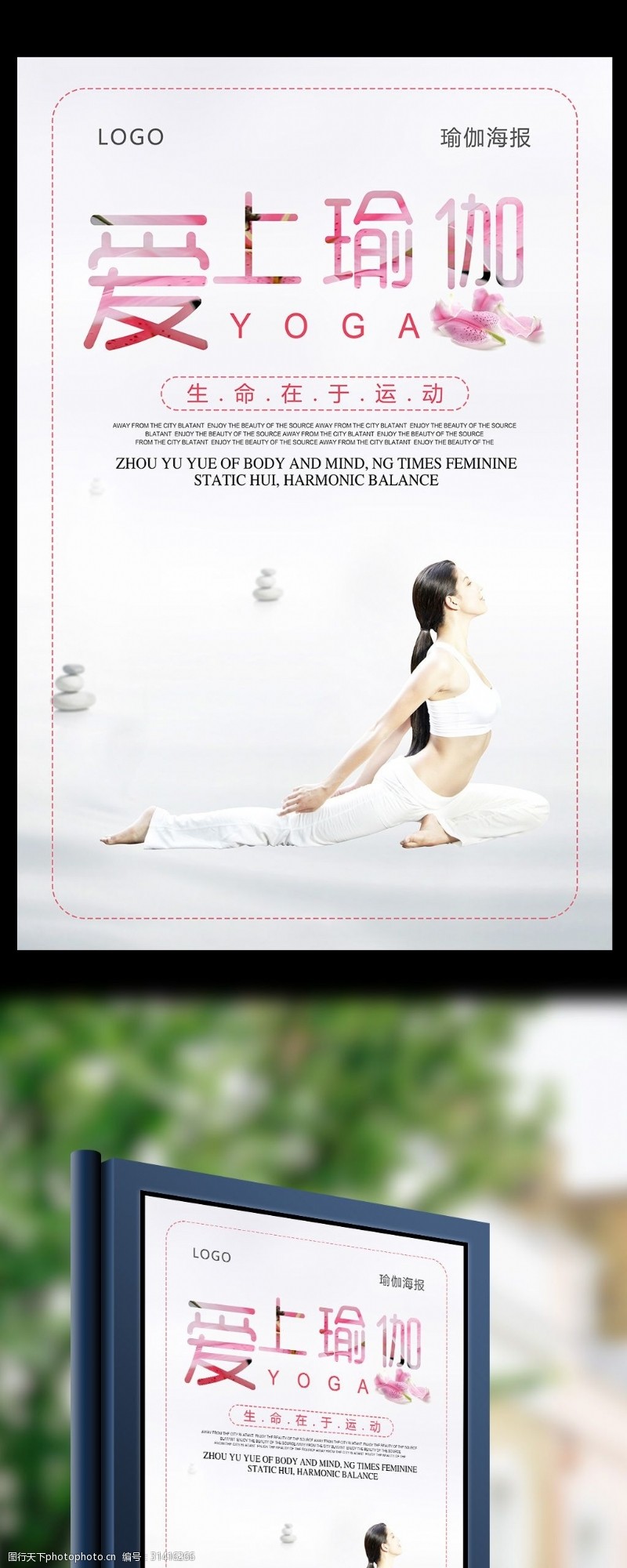 瑜伽中心爱上瑜伽体育海报设计