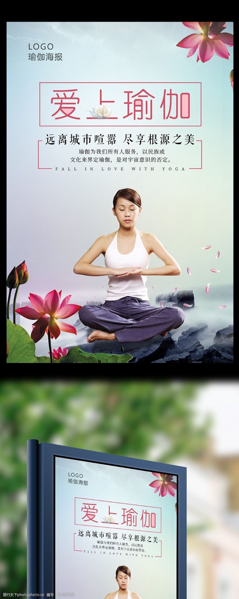 瑜伽中心爱上瑜伽体育海报设计