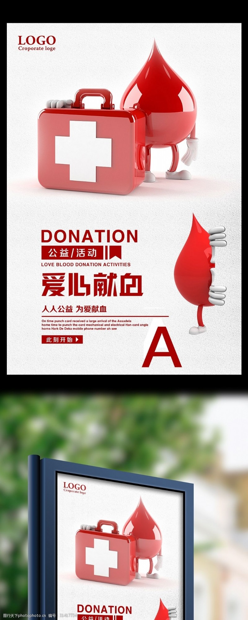 献血海报爱心献血公益活动宣传海报