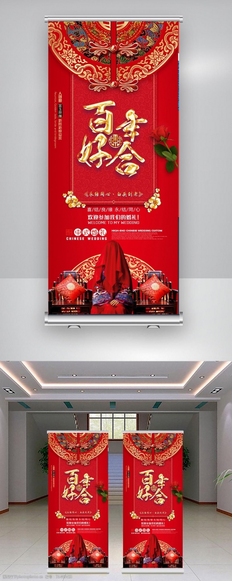 中式新娘百年好合结婚喜庆的易拉宝展架