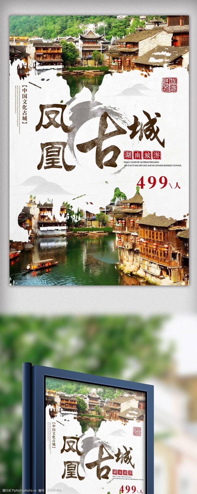 凤凰古镇海报白色背景中国风凤凰古城宣传海报