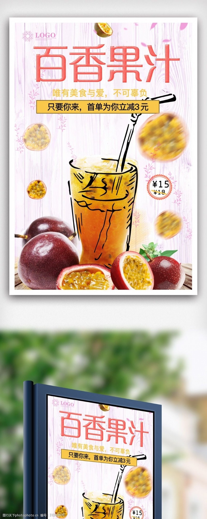 果汁店百香果汁宣传海报.psd